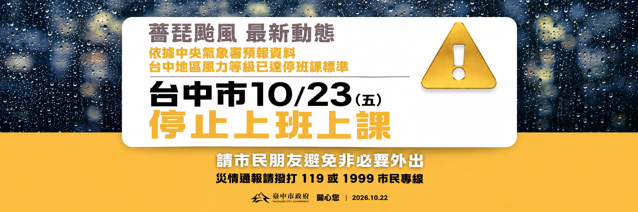 臺中市10/23(五)停止上班、停止上課