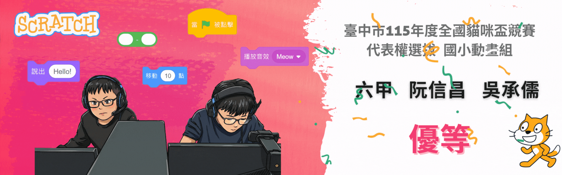 臺中市全國貓咪盃競賽代表權選拔國小動畫組優等