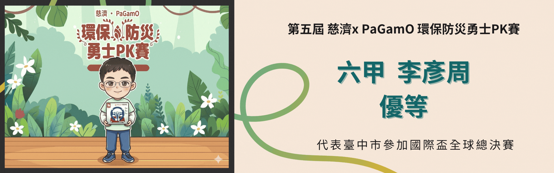 第五屆慈濟x PaGamO環保防災勇士PK賽優等