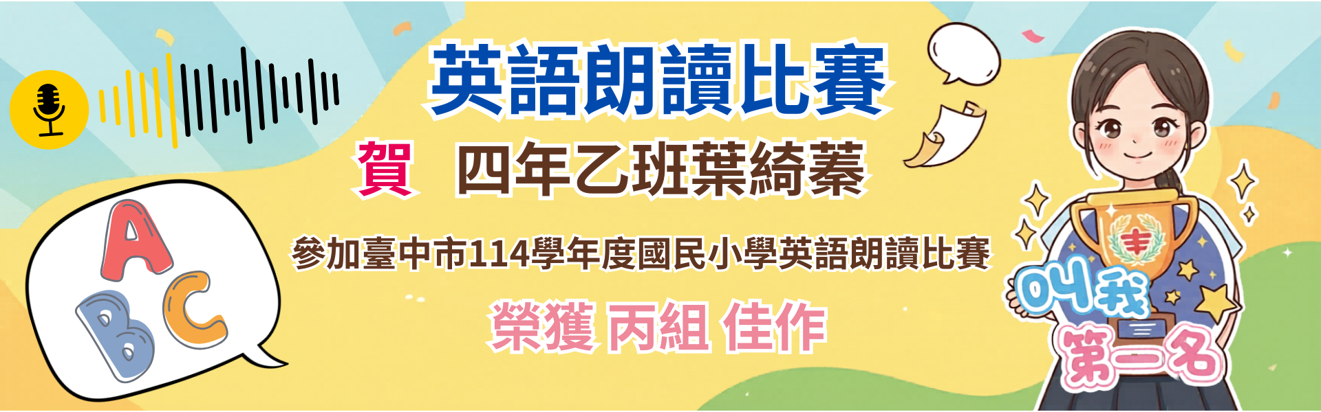 114學年度英語朗讀比賽榮獲丙組佳作