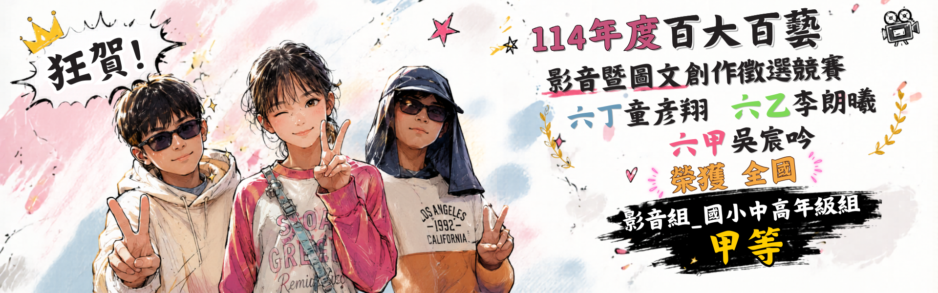 114年度百大百藝榮獲全國影音組甲等