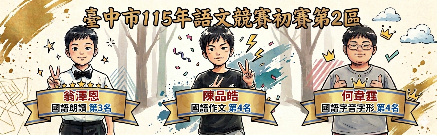 臺中市115年語文競賽初賽成績優異